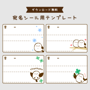無料で使える宛名シール用テンプレート（シマエナガ柄）見出し画像