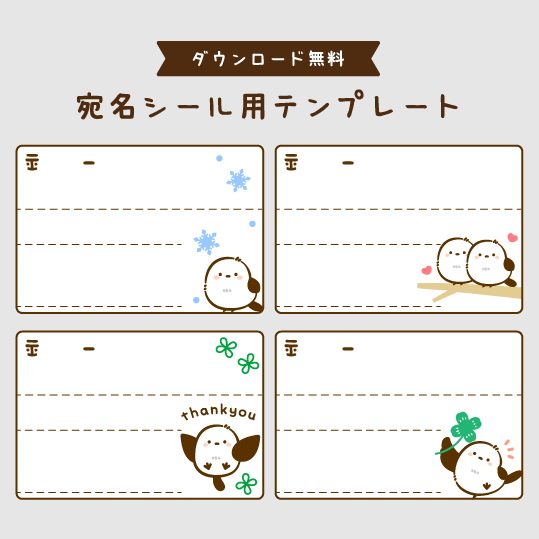 無料で使える宛名シール用テンプレート(シマエナガ柄)見出し画像