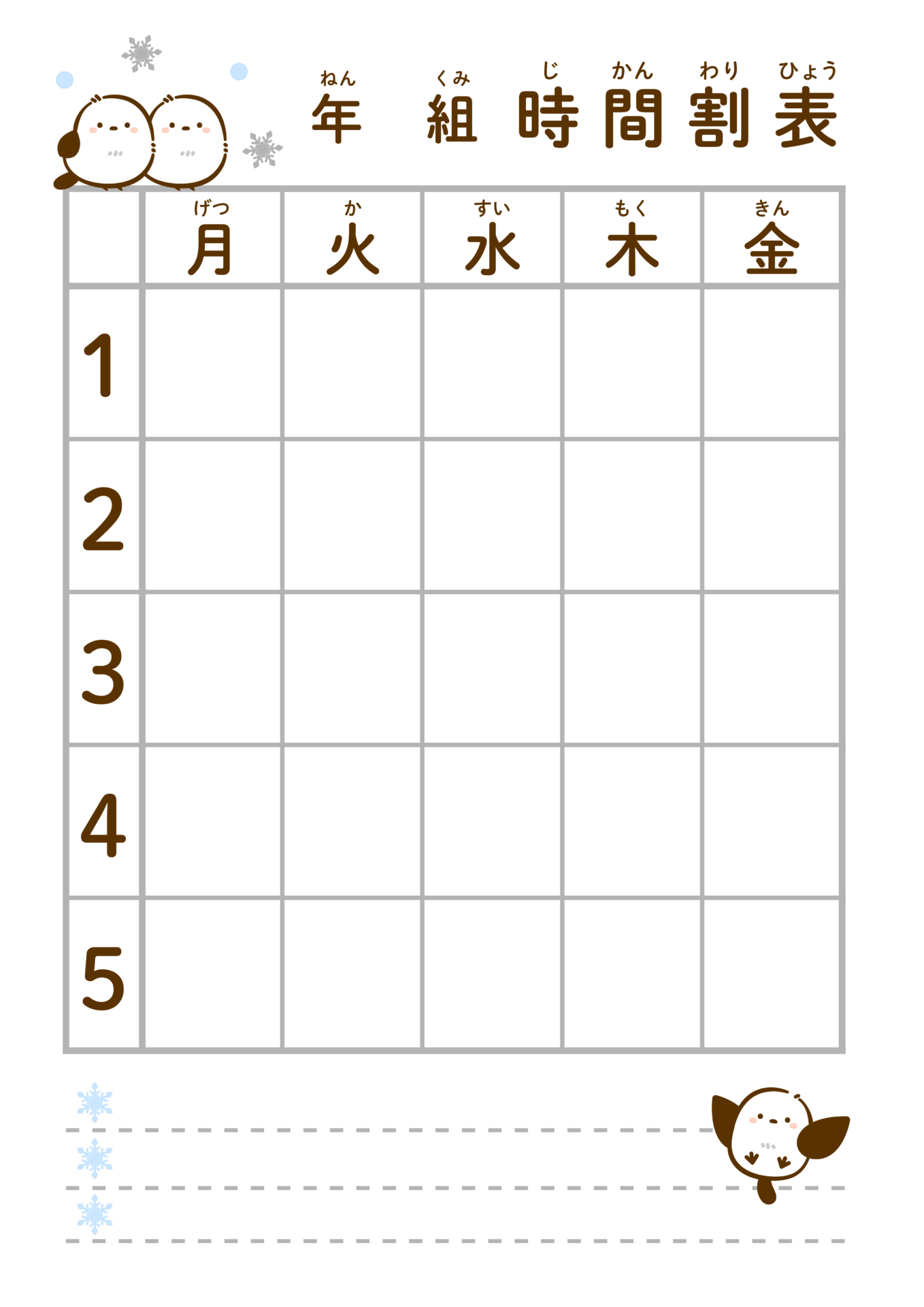 時間割表（５時間目ふりがな付）